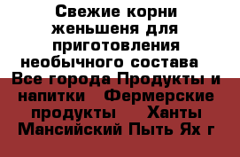 Свежие корни женьшеня для приготовления необычного состава - Все города Продукты и напитки » Фермерские продукты   . Ханты-Мансийский,Пыть-Ях г.